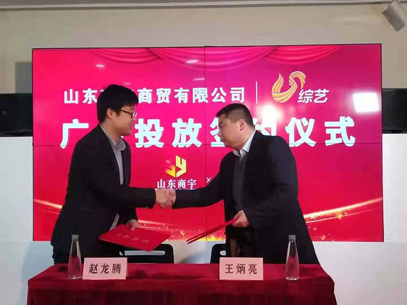 熱烈祝賀山東商宇商貿(mào)與山東電視臺(tái)綜藝頻道簽約廣告合作